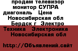 продам телевизор-монитор СУПРА 16диагональ › Цена ­ 2 500 - Новосибирская обл., Бердск г. Электро-Техника » Электроника   . Новосибирская обл.